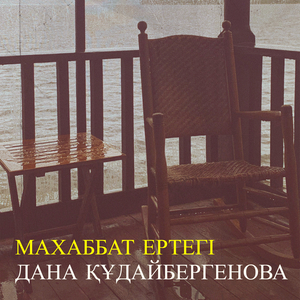 Махаббат ертегі