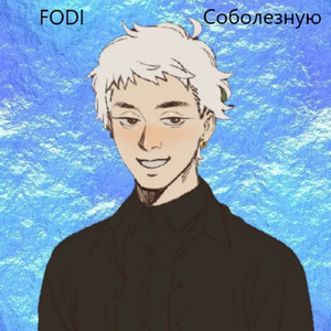 Соболезную