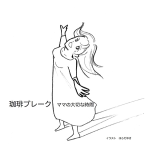 珈琲ブレーク ママの大切な時間