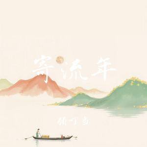 寄流年