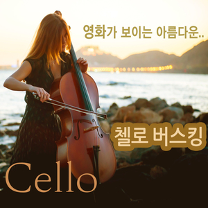 Theme from Schindler`s List 쉰들러 리스트