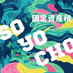 固定資産税～SO・YO・CHO～