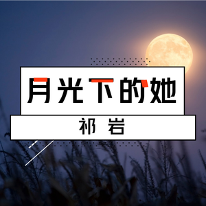月光下的她