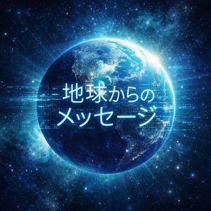 地球からのメッセージ