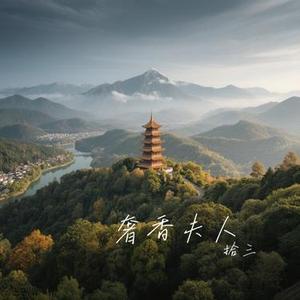 奢香夫人 (Remix)