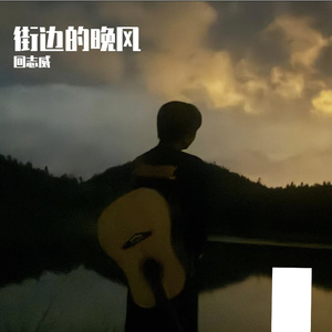 街边的晚风