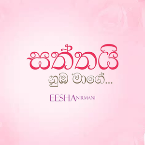 සත්තයි නුඹ මාගේ