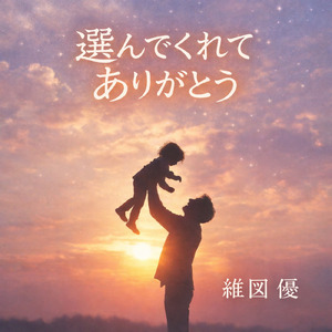 選んでくれてありがとう