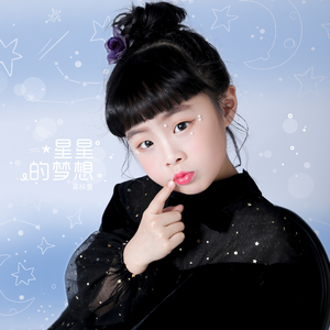 星星的梦想