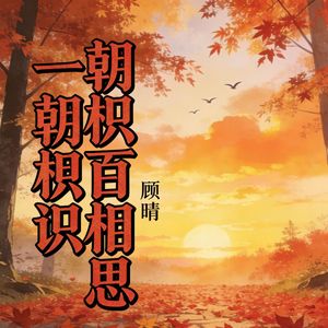 一朝相识百相思(伴奏)