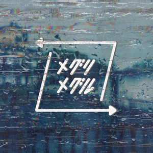 ベイビーベイビークレイジー