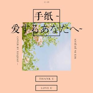 手纸 ~爱するあなたへ~