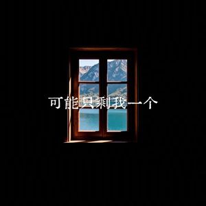 可能只剩我一人