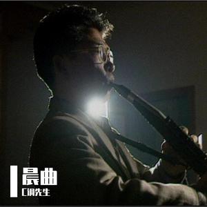 晨曲-电吹管（笛音色）-C调先生