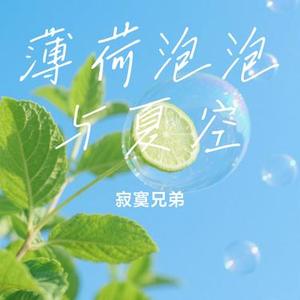 薄荷泡泡与夏空