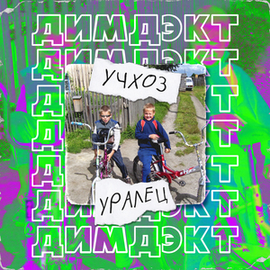 Учхоз уралец