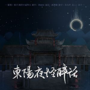 东阳夜怪醉话