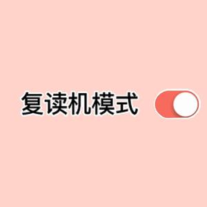 复读机之歌