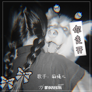 你走开 (正式版)