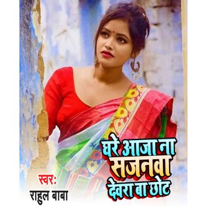 Ghare aa jana Sajnawa Devara Ba Chot