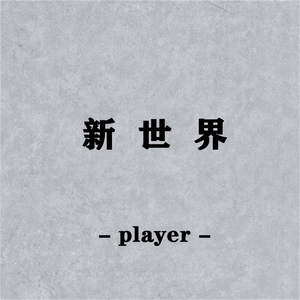 新世界