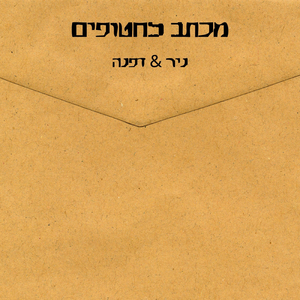 מכתב לחטופים