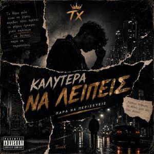 «ΚΑΛΥΤΕΡΑ ΝΑ ΛΕΙΠΕΙΣ»