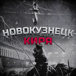 Новокузнецк