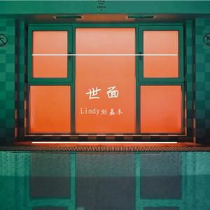 世面【温柔女声版】