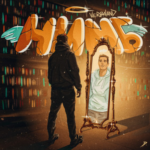 Нимб (Prod.by NO Beatz)