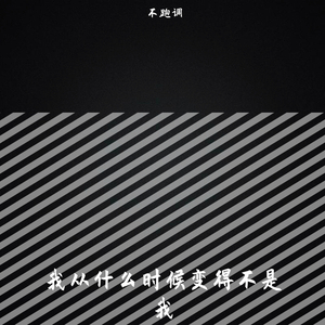 我从什么时候变得不是我