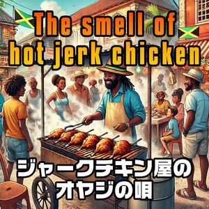 ジャークチキン屋のオヤジの唄