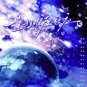 量子纠缠效应——《月亮不打烊》ED