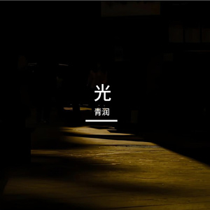 那天有光