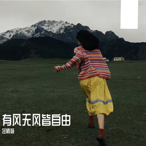 有风无风皆自由（cover：王一佳）