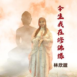 今生我在修佛缘