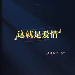 这就是爱情（翻自 李代沫）