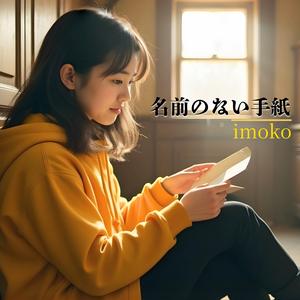 名前のない手紙