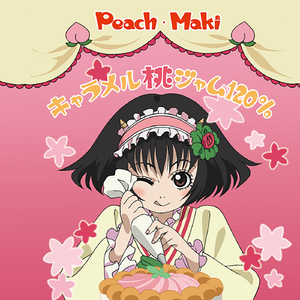 キャラメル桃ジャム120%