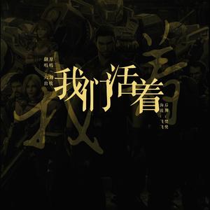 我们活着（翻自 刘牧）