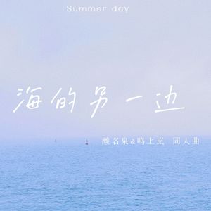 海的另一边