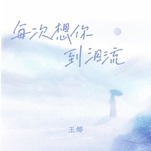 每次想你到泪流