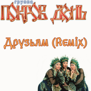Друзьям (Remix)