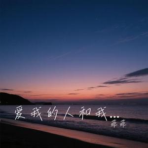 爱我的人和我爱的人 (Cover 赵十三)