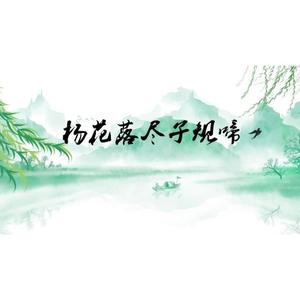 杨花落尽子规啼(男声独唱版)