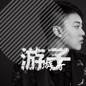 游子-唱将