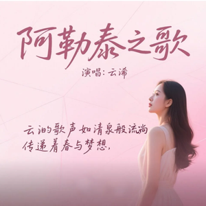 阿勒泰之歌(云浠版)