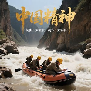 中国精神 伴奏
