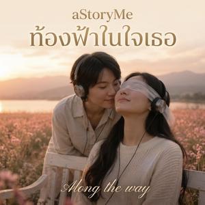 ท้องฟ้าในใจเธอ