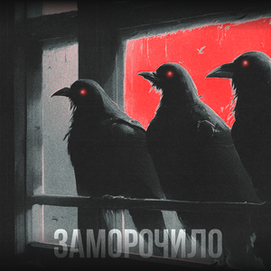 Заморочило